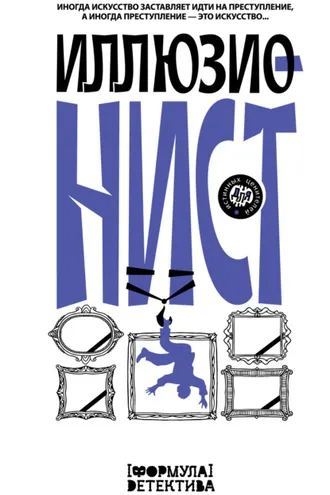 Обложка книги «Иллюзионист. Иногда искусство заставляет идти на преступление, а иногда преступление – это искусство…»