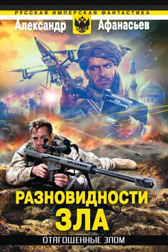 Обложка книги «Разновидности зла»