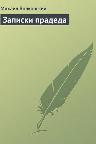 Обложка книги «Записки прадеда»