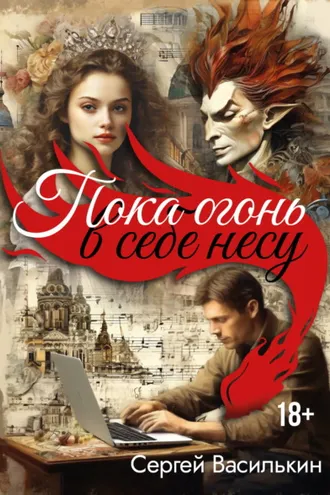 Обложка книги «Пока огонь в себе несу»