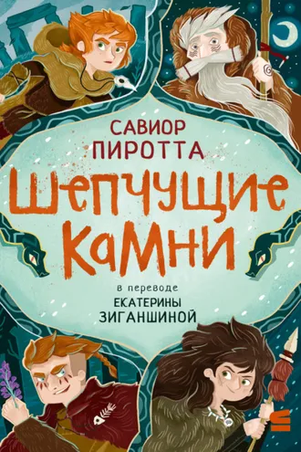 Обложка книги «Шепчущие камни»