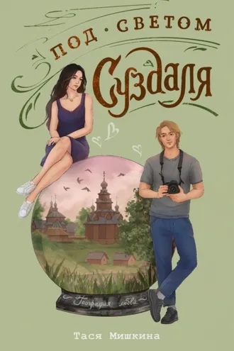 Обложка книги «Под светом Суздаля»