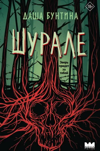Обложка книги «Шурале»