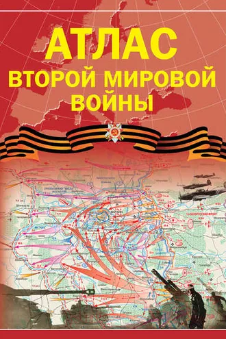 Обложка книги «Атлас Второй мировой войны»