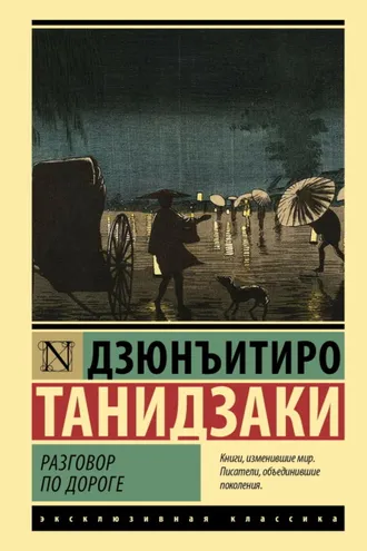 Обложка книги «Разговор по дороге»
