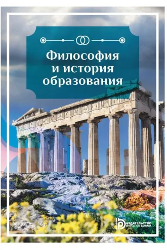 Обложка книги «Философия и история образования»