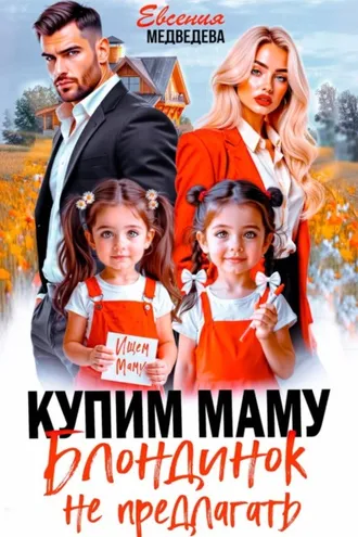 Обложка книги «Купим маму. Блондинок не предлагать»