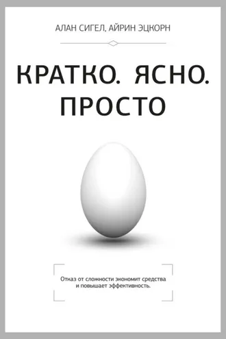 Обложка книги «Кратко. Ясно. Просто»
