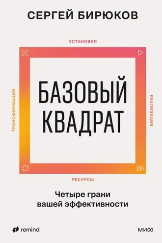 Обложка книги «Базовый квадрат. Четыре грани вашей эффективности»