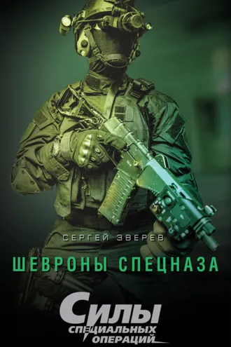 Обложка книги «Шевроны спецназа»