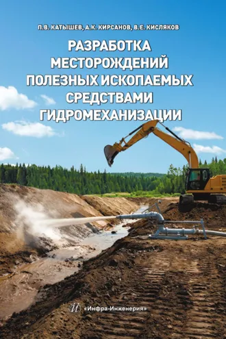 Обложка книги «Разработка месторождений полезных ископаемых средствами гидромеханизации»