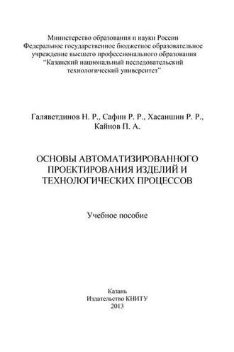 Обложка книги «Основы автоматизированного проектирования изделий и технологических процессов»