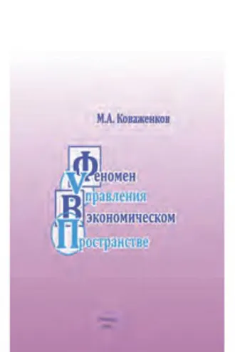 Обложка книги «Феномен управления в экономическом пространстве»