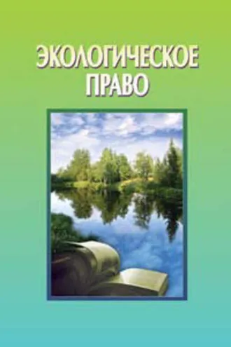 Обложка книги «Экологическое право»