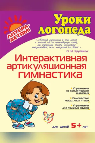 Обложка книги «Интерактивная артикуляционная гимнастика»