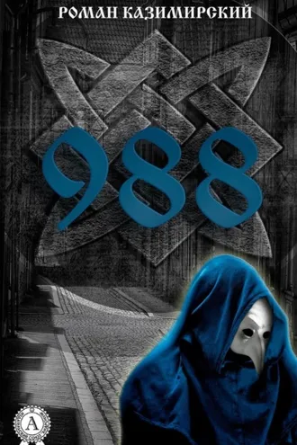 Обложка книги «988»