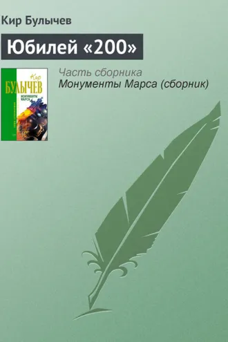 Обложка книги «Юбилей «200»»