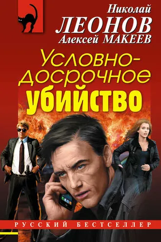 Обложка книги «Условно-досрочное убийство»