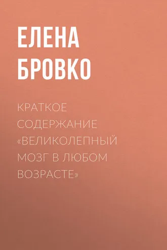 Обложка книги «Краткое содержание «Великолепный мозг в любом возрасте»»