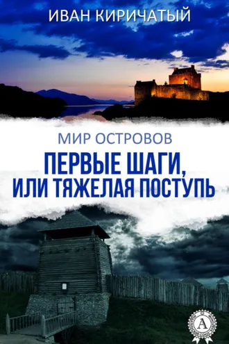 Обложка книги «Первые шаги, или Тяжелая поступь»