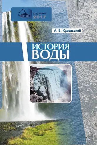 Обложка книги «История воды»