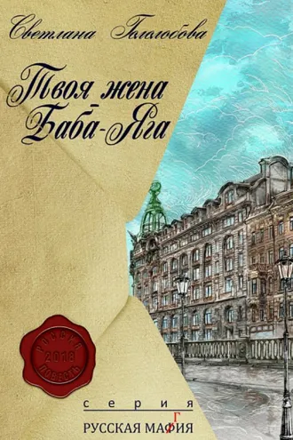 Обложка книги «Твоя жена Баба-Яга»