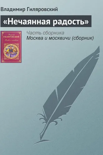 Обложка книги ««Нечаянная радость»»