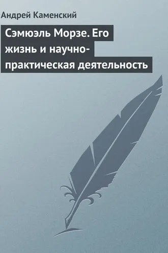 Обложка книги «Сэмюэль Морзе. Его жизнь и научно-практическая деятельность»