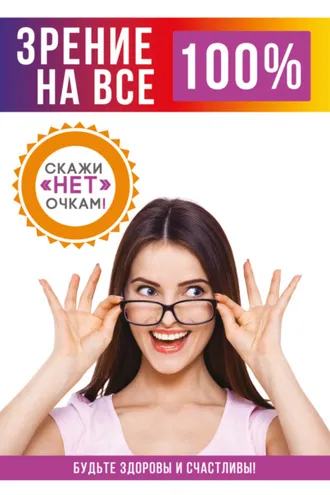 Обложка книги «Зрение на все 100%»