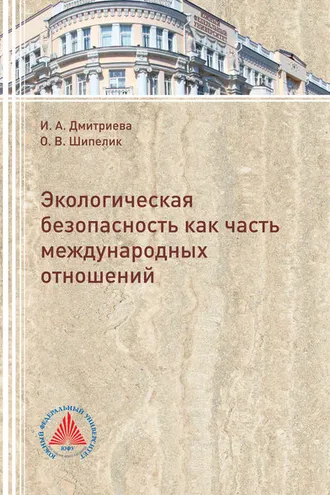Обложка книги «Экологическая безопасность как часть международных отношений»