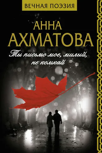 Обложка книги «Ты письмо мое, милый, не комкай»