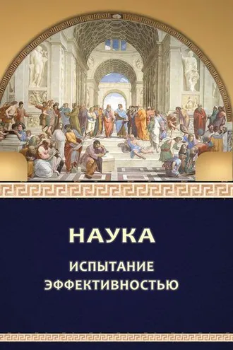 Обложка книги «Наука: испытание эффективностью»