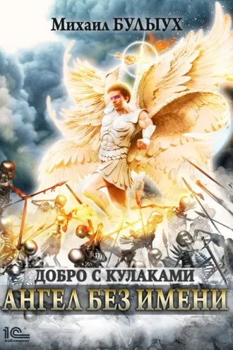 Обложка книги «Ангел без имени»