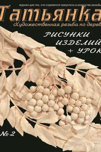 Обложка книги «Татьянка. Художественная резьба по дереву. № 2»