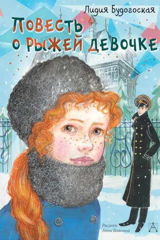 Обложка книги «Повесть о рыжей девочке»