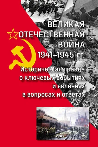 Обложка книги «Великая Отечественная война 1941—1945 гг.: историческая правда о ключевых событиях и явлениях в вопросах и ответах»