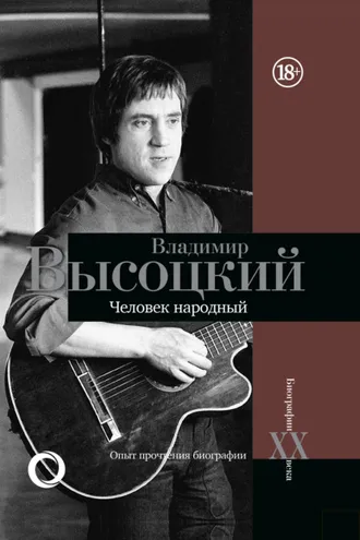 Обложка книги «Владимир Высоцкий. Человек народный. Опыт прочтения биографии»