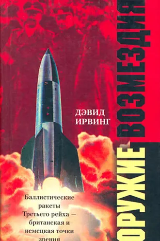 Обложка книги «Оружие возмездия. Баллистические ракеты Третьего рейха – британская и немецкая точки зрения»