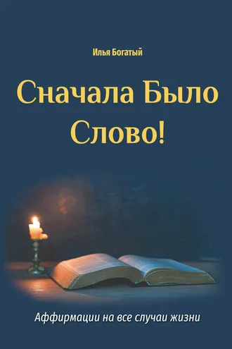 Обложка книги «Сначала Было Слово! Аффирмации на все случаи жизни»