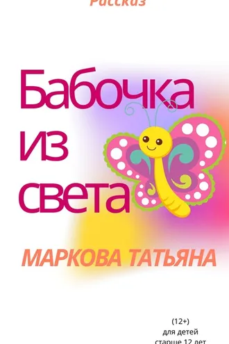 Обложка книги «Бабочка из света»