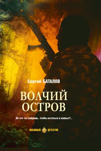 Обложка книги «Волчий остров»