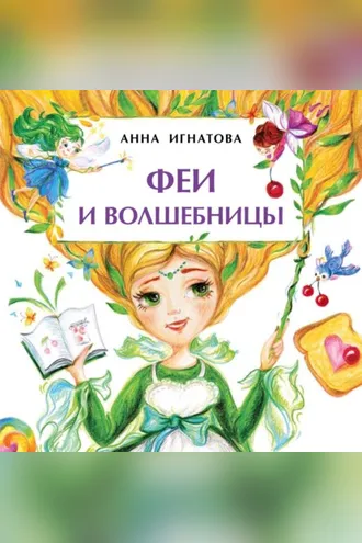 Обложка книги «Феи и волшебницы»