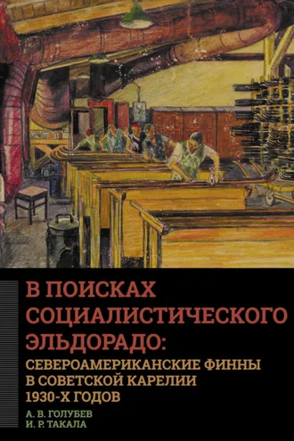 Обложка книги «В поисках социалистического Эльдорадо: североамериканские финны в Советской Карелии 1930-х годов»