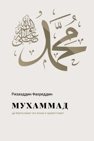 Обложка книги «Мухаммад салляллаху галейхи ва саллям»
