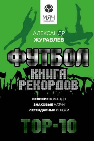 Обложка книги «Футбол. Книга рекордов»