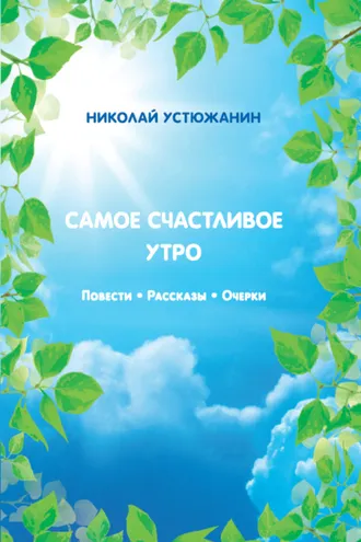 Обложка книги «Самое счастливое утро»