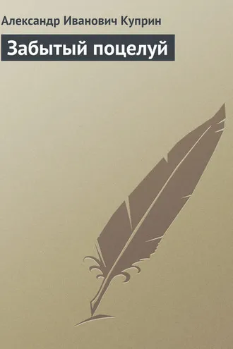 Обложка книги «Забытый поцелуй»