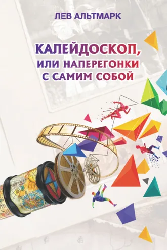 Обложка книги «Калейдоскоп, или Наперегонки с самим собой»