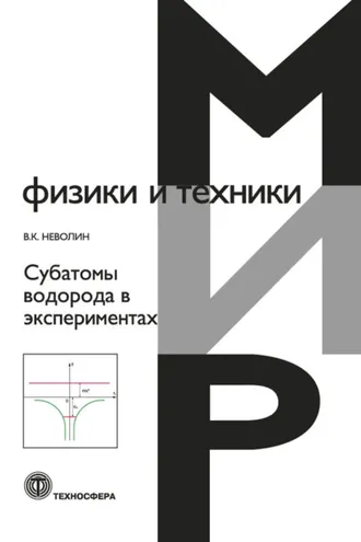 Обложка книги «Субатомы водорода в экспериментах»