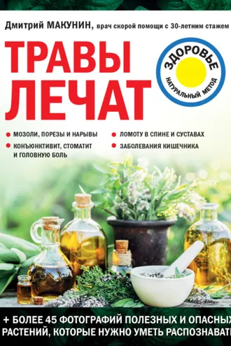 Обложка книги «Травы лечат»